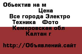 Обьектив на м42 chinon auto chinon 35/2,8 › Цена ­ 2 000 - Все города Электро-Техника » Фото   . Кемеровская обл.,Калтан г.